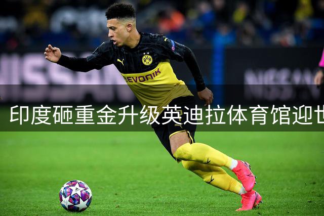 印度砸重金升级英迪拉体育馆迎世锦赛 斥资1420万解决鸽子猴子扰赛难题